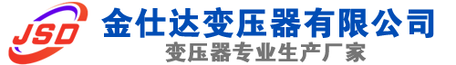 龙亭(SCB13)三相干式变压器,龙亭(SCB14)干式电力变压器,龙亭干式变压器厂家,龙亭金仕达变压器厂